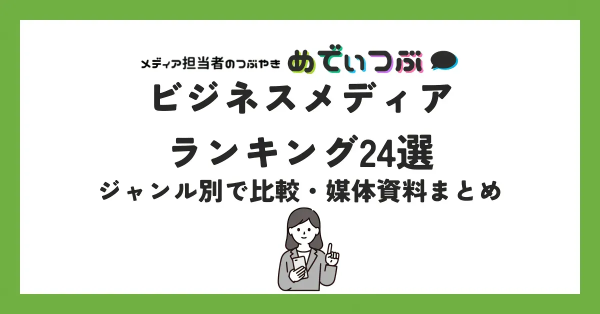 ビジネスメディアランキング24選【2025年版】ジャンル別で比較・媒体資料まとめ